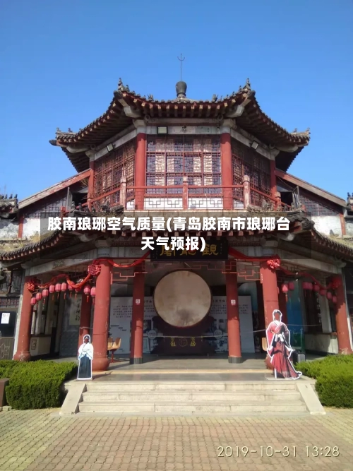 胶南琅琊空气质量(青岛胶南市琅琊台天气预报)