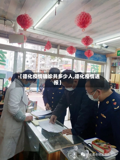 【德化疫情确诊共多少人,德化疫情通报】-第3张图片