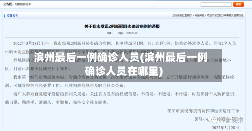 滨州最后一例确诊人员(滨州最后一例确诊人员在哪里)-第2张图片
