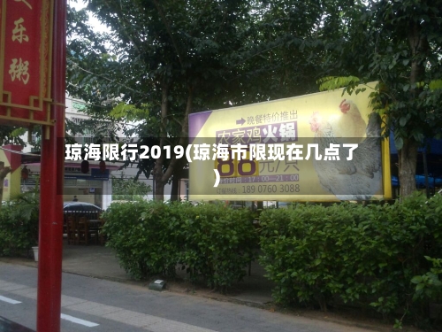 琼海限行2019(琼海市限现在几点了)