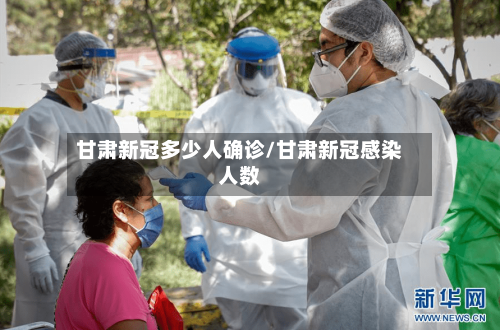甘肃新冠多少人确诊/甘肃新冠感染人数