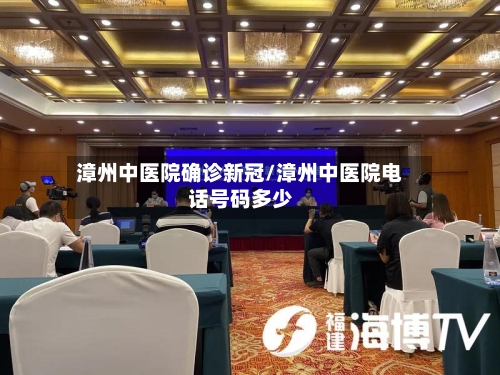 漳州中医院确诊新冠/漳州中医院电话号码多少