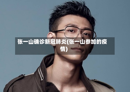 张一山确诊新冠肺炎(张一山参加的疫情)
