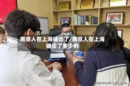 南京人在上海确诊了/南京人在上海确诊了多少例-第2张图片