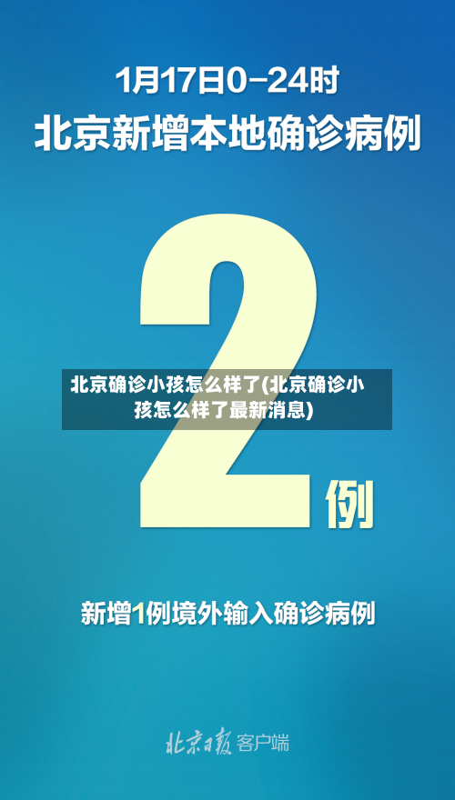 北京确诊小孩怎么样了(北京确诊小孩怎么样了最新消息)