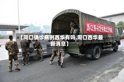 【周口确诊病例西华有吗,周口西华最新消息】-第2张图片