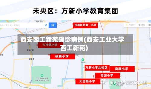 西安西工新苑确诊病例(西安工业大学西工新苑)