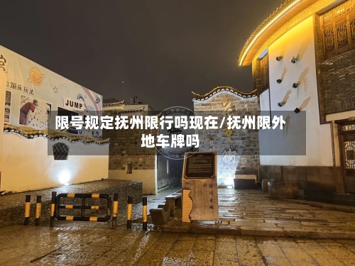 限号规定抚州限行吗现在/抚州限外地车牌吗-第3张图片