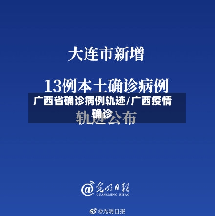广西省确诊病例轨迹/广西疫情确诊
