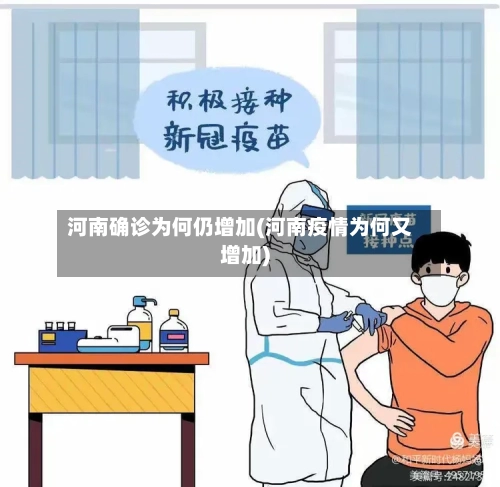 河南确诊为何仍增加(河南疫情为何又增加)-第3张图片