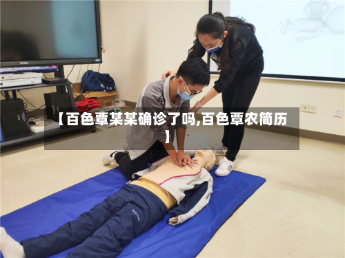 【百色覃某某确诊了吗,百色覃农简历】