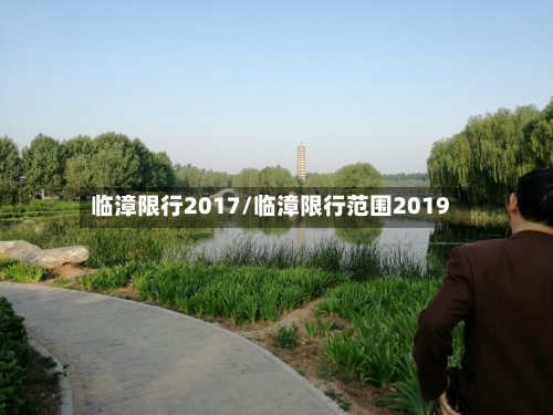 临漳限行2017/临漳限行范围2019