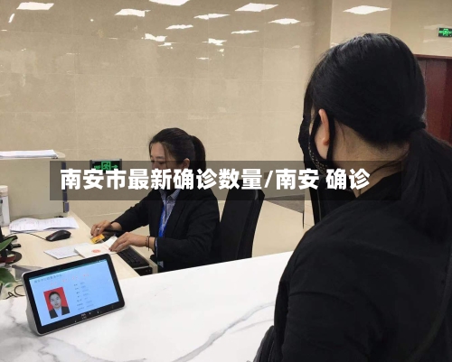 南安市最新确诊数量/南安 确诊-第2张图片