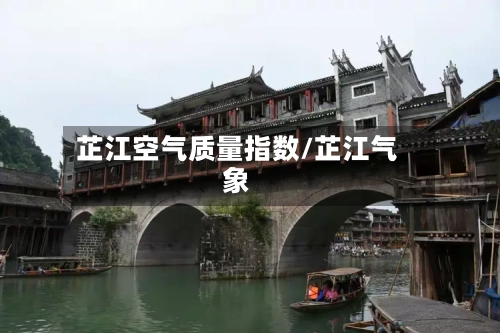 芷江空气质量指数/芷江气象
