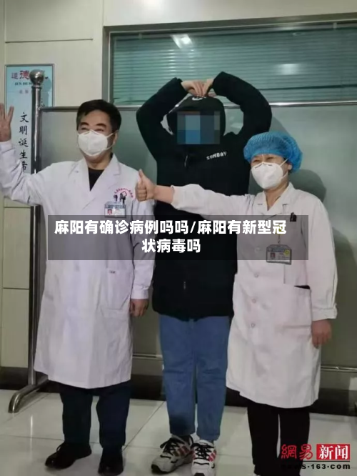 麻阳有确诊病例吗吗/麻阳有新型冠状病毒吗