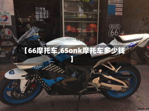 【66摩托车,65onk摩托车多少钱】