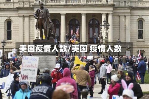 美国疫情人数/美国 疫情人数-第3张图片