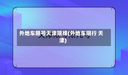 外地车限号天津限牌(外地车限行 天津)-第2张图片