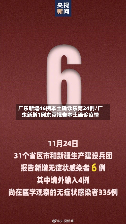 广东新增46例本土确诊东莞24例/广东新增1例东莞报告本土确诊疫情