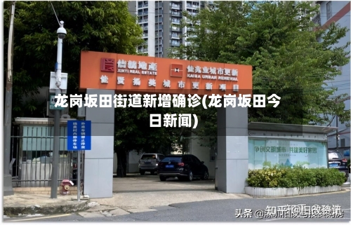 龙岗坂田街道新增确诊(龙岗坂田今日新闻)-第2张图片