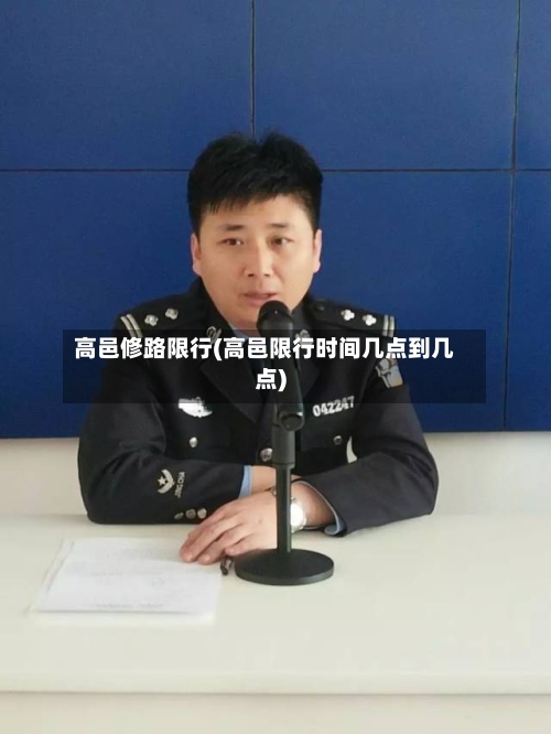 高邑修路限行(高邑限行时间几点到几点)-第2张图片