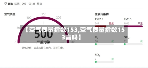 【空气质量指数153,空气质量指数153高吗】