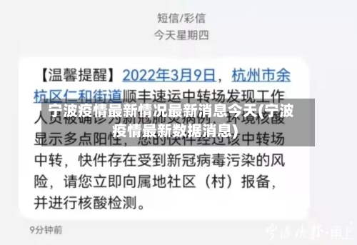 宁波疫情最新情况最新消息今天(宁波疫情最新数据消息)