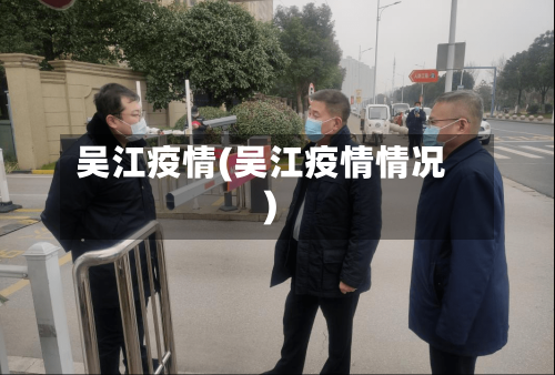 吴江疫情(吴江疫情情况)