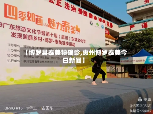 【博罗县泰美镇确诊,惠州博罗泰美今日新闻】