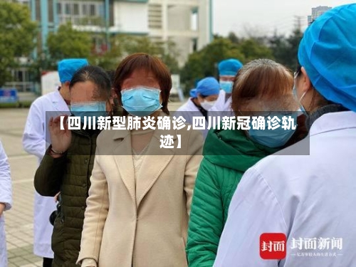 【四川新型肺炎确诊,四川新冠确诊轨迹】-第2张图片