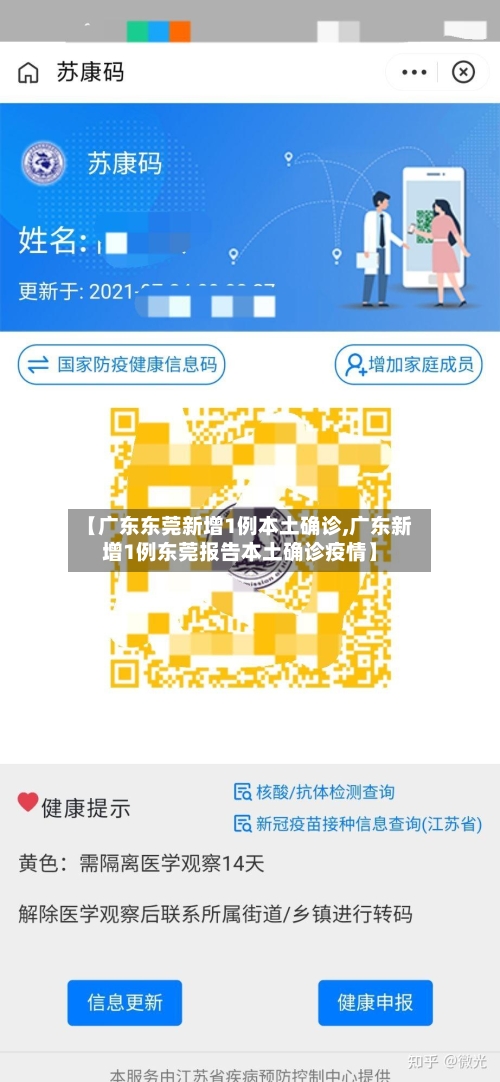 【广东东莞新增1例本土确诊,广东新增1例东莞报告本土确诊疫情】-第3张图片