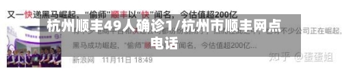 杭州顺丰49人确诊1/杭州市顺丰网点电话
