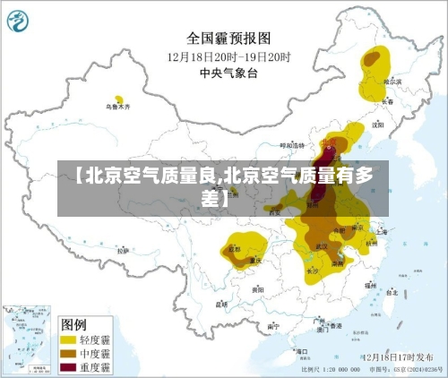【北京空气质量良,北京空气质量有多差】