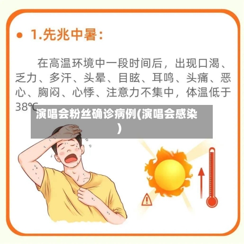演唱会粉丝确诊病例(演唱会感染)