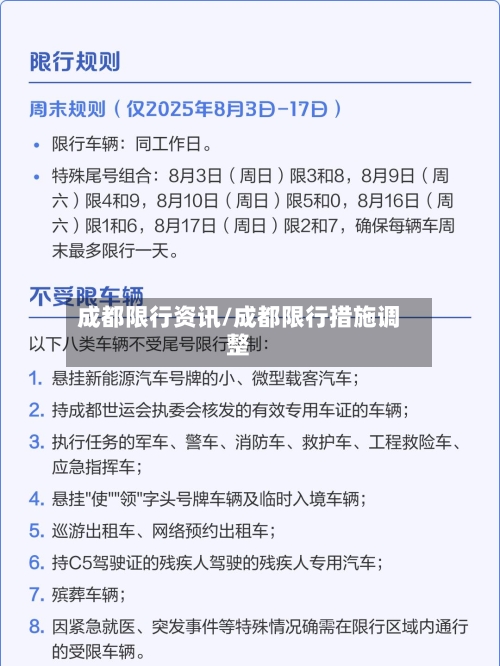 成都限行资讯/成都限行措施调整-第2张图片