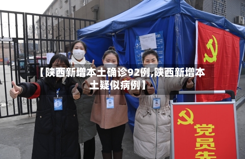 【陕西新增本土确诊92例,陕西新增本土疑似病例】-第2张图片