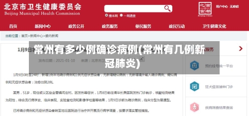 常州有多少例确诊病例(常州有几例新冠肺炎)-第3张图片