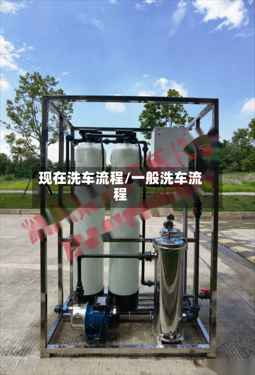 现在洗车流程/一般洗车流程