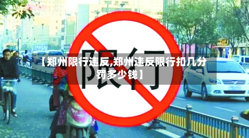 【郑州限行违反,郑州违反限行扣几分罚多少钱】