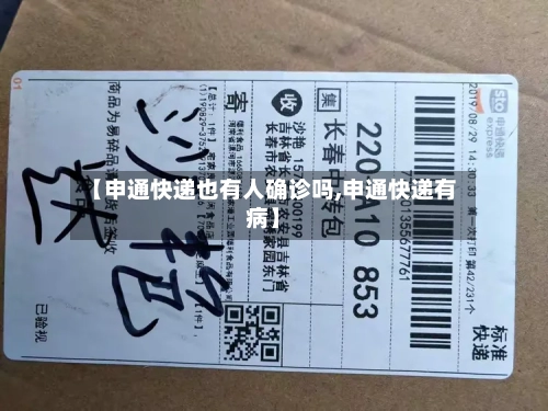 【申通快递也有人确诊吗,申通快递有病】-第3张图片