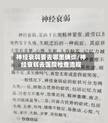 神经衰弱要去哪里确诊/神经衰弱去医院检查流程-第3张图片