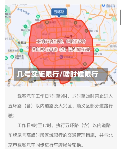 几号实施限行/啥时候限行-第2张图片