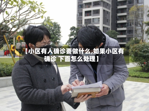 【小区有人确诊要做什么,如果小区有确诊 下面怎么处理】-第3张图片