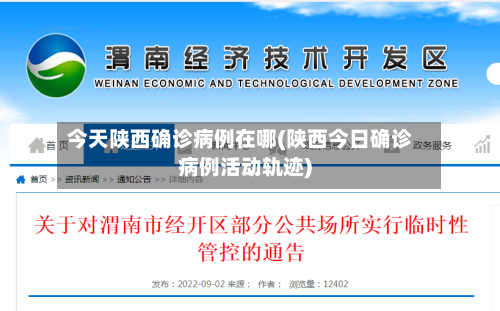 今天陕西确诊病例在哪(陕西今日确诊病例活动轨迹)-第2张图片