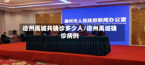 德州禹城共确诊多少人/德州禹城确诊病例