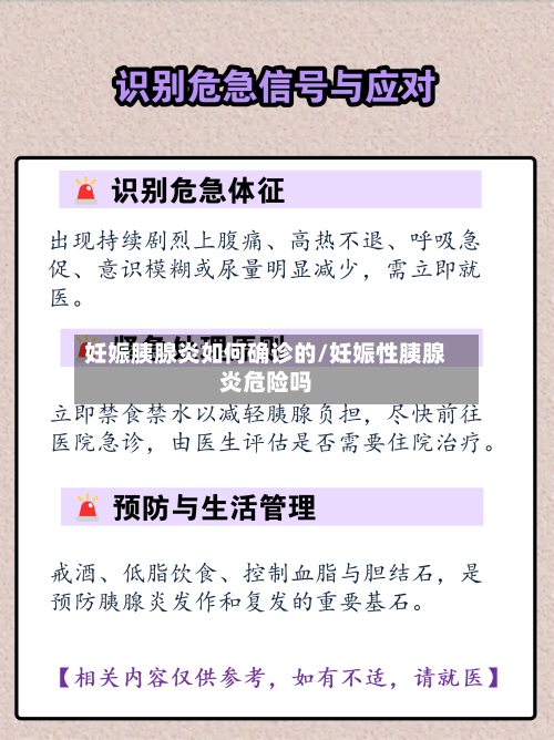 妊娠胰腺炎如何确诊的/妊娠性胰腺炎危险吗-第3张图片