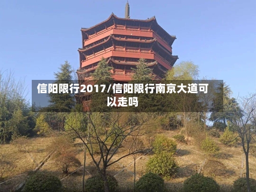 信阳限行2017/信阳限行南京大道可以走吗