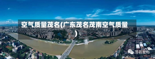 空气质量茂名(广东茂名茂南空气质量)