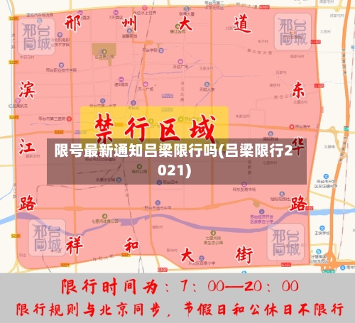 限号最新通知吕梁限行吗(吕梁限行2021)-第2张图片