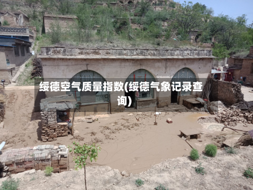 绥德空气质量指数(绥德气象记录查询)